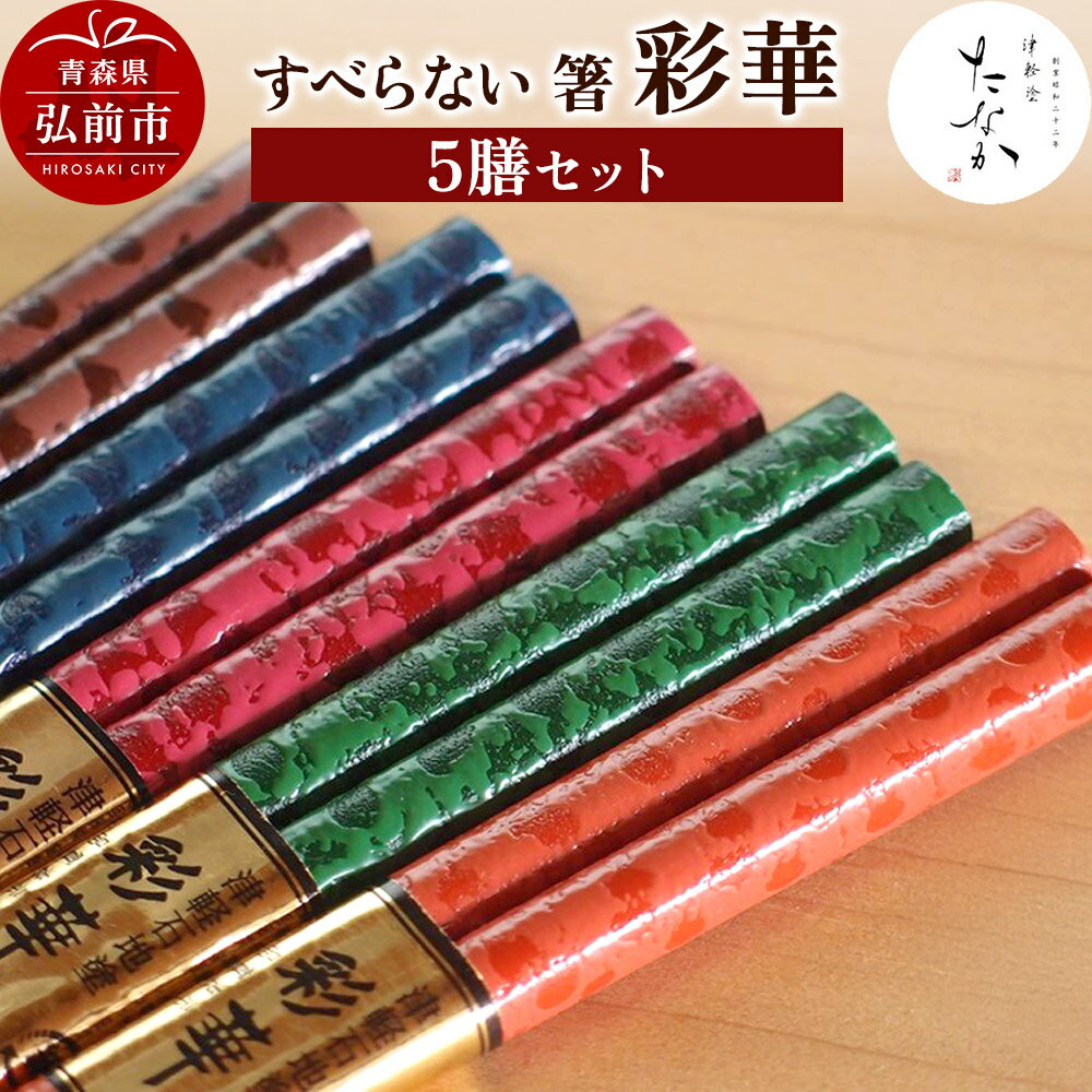 【ふるさと納税】【寄附金額見直しました】すべらない 箸 彩華（5膳セット）