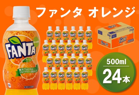 ファンタオレンジ 500mlPET×24本(1ケース)【コカコーラ ファンタ オレンジ ジュース ドリンク 炭酸 合成着色料ゼロ ビタミンC フルーツ飲料 常備 保存 買い置き】 Z2-A047026