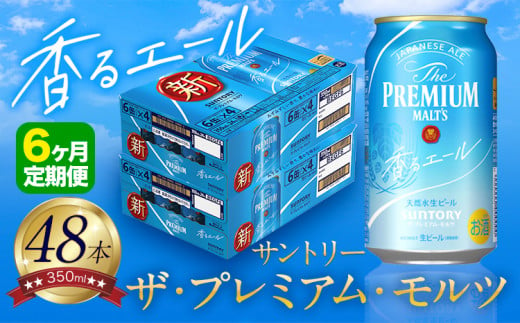 【6ヶ月定期便】香るエール “九州熊本産” プレモル 2ケース 48本 350ml 定期便  阿蘇の天然水100％仕込 プレミアムモルツ ザ・プレミアム・モルツ ビール ギフト お酒 熊本県御船町 酒 熊本 缶ビール 48缶