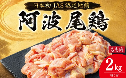 鶏肉 阿波尾鶏 切り身のみ 2kg もも肉 とり肉 とりもも 鶏もも肉 ブランド 地鶏 チキン ステーキ 唐揚げ 焼き鳥 カット 冷凍 JAS規格 海陽町 徳島 丸本