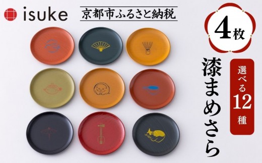 【井助商店】〈12種から選べる〉漆まめさら 4枚(動物・お道具)｜京都 漆器 皿 食器 人気［ 京都 老舗 漆器 皿 食器 人気 おすすめ 漆 工芸品 お取り寄せ 通販 送料無料 ふるさと納税 ］