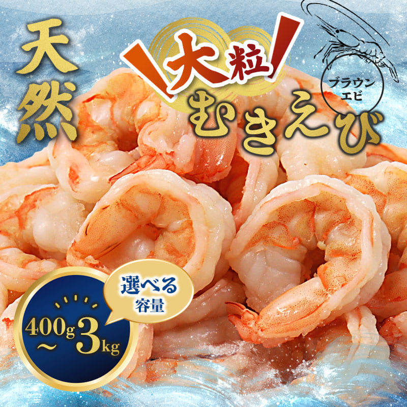 【ふるさと納税】えび エビ 海老 特大 大粒 背ワタなし 無添加 天然 むきえび 1kg 2kg 3kg 冷凍 下処理済み 海鮮 人気 大容量 京都府舞鶴市