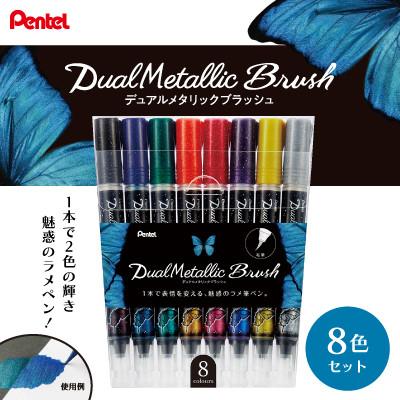 ふるさと納税 小美玉市 ぺんてる デュアルメタリックブラッシュ 8色セット カラー筆ペン