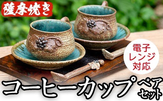 ＜薩摩焼＞コーヒーカップペアセット(コップ・スプーン・ソーサ?3点×2客セット) 国産 食器 陶器 焼物 工芸品 伝統工芸 伝統工芸品 電子レンジ可 ギフト 贈答 プレゼント【わらべ工房】a-36-6-z