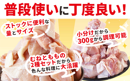 ＜宮崎県産若鶏切身5.1kg（むね肉300g×12袋 もも肉300g×5袋）＞翌月末迄に順次出荷【 鶏肉 詰め合わせ セット からあげ 唐揚げ カレー シチュー BBQ 煮物 チキン南蛮 小分け おか