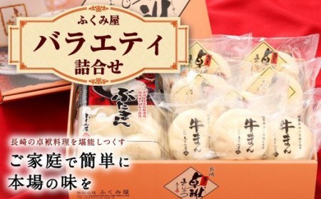 長崎 バラエティ詰合せ 角煮まんじゅう ぶたまん 牛まん【FT5】