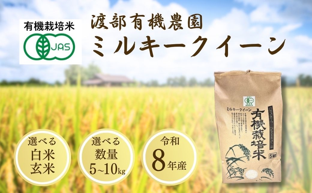 
                  JAS有機米 ミルキークイーン  選べる白米/玄米 5kg-10kg 単品/定期便 令和8年産 | JAS 有機米 精米 玄米 コメ 米 こめ ブランド米 銘柄 福島 福島県産 渡部有機農園 ミルキークイーン cn002
                
