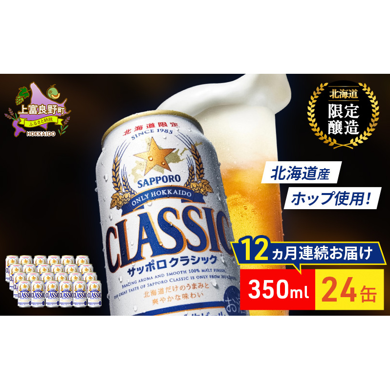 【12回定期便】ビール サッポロクラシック 350ml×24缶 缶ビール 定期便 お酒 酒 サッポロビール 生ビール 飲み物 ギフト プレゼント お土産 贈答用 家飲み 晩酌 パーティー 缶ビールセッ