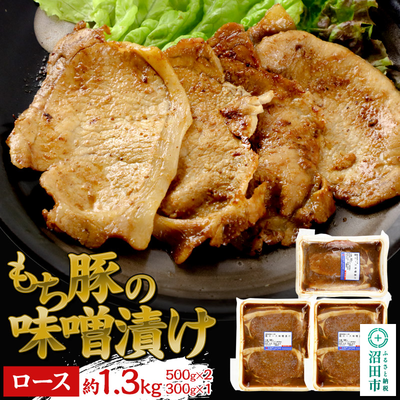 もち豚の味噌漬け ロース肉 約1.3kg（500g×2／300g×1）群馬県 特産品