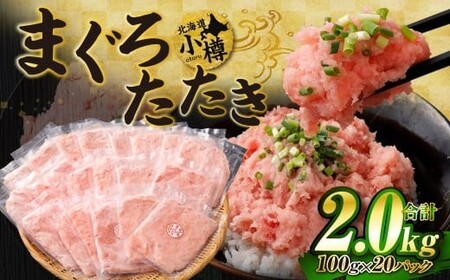 【2026年7月発送】天然 ネギトロ まぐろたたき 合計2kg （100g×20P）