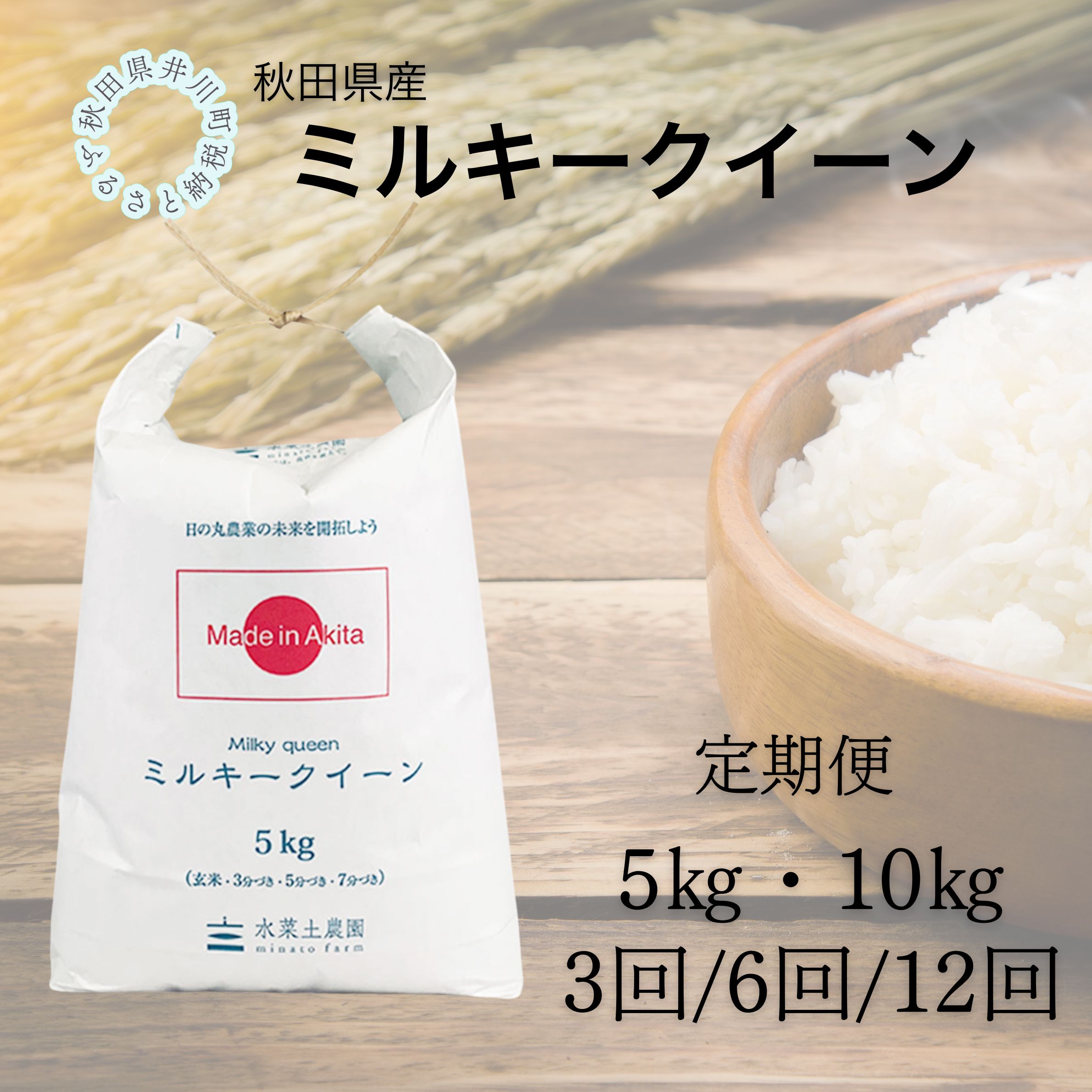 【ふるさと納税】【定期便】秋田県産　ミルキークイーン5kg/10kg