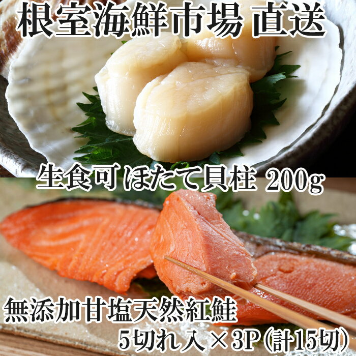 【ふるさと納税】 根室海鮮市場 ＜直送＞ 天然甘口紅鮭 5 切れ × 3P ・天然ほたて貝柱 200g ホタテ ほたて 帆立 帆立貝柱 ホタテ貝柱 貝柱 サケ さけ しゃけ シャケ 紅ざけ 紅ザケ べにざけ ベニザケ グルメ 海鮮 北海道 A-28209