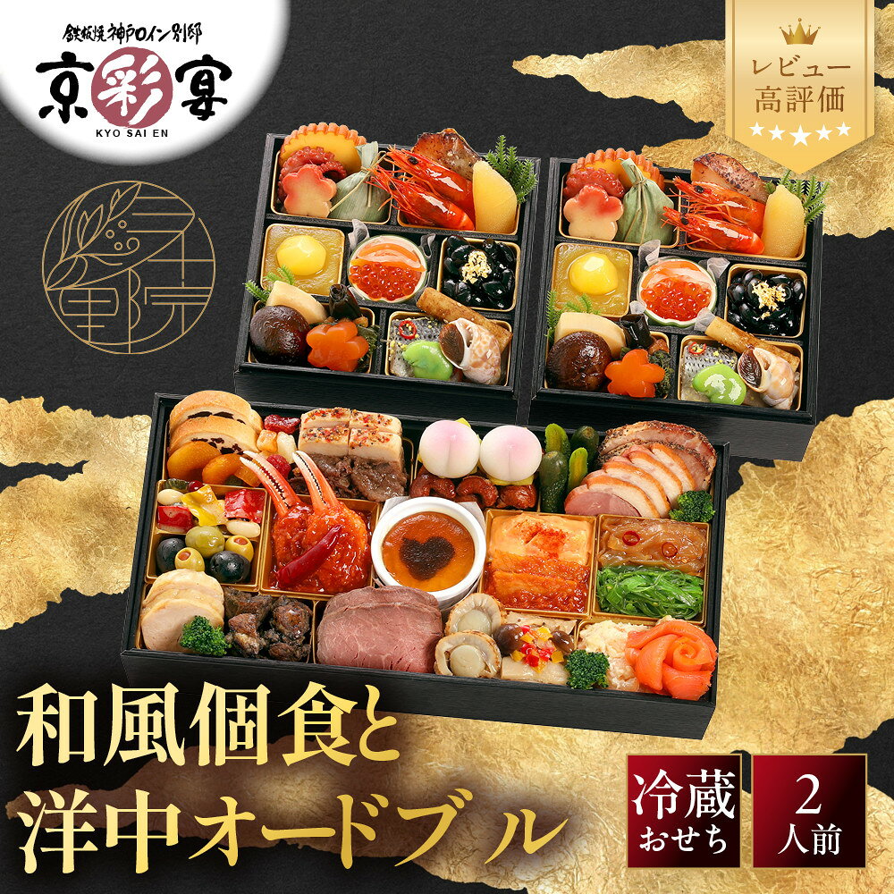 【ふるさと納税】【三千院の里＆京彩宴】和風個食おせちと洋中オードブル 16 京都 京料理 人気おせち［ 割烹 和洋中おせち 人気 おすすめ おいしい 2人 グルメ 和食 洋食 中華 和洋 和洋中 2027 年内発送 先行予約 正月 お祝い お取り寄せ 通販 送料無料 ふるさと納税 ］