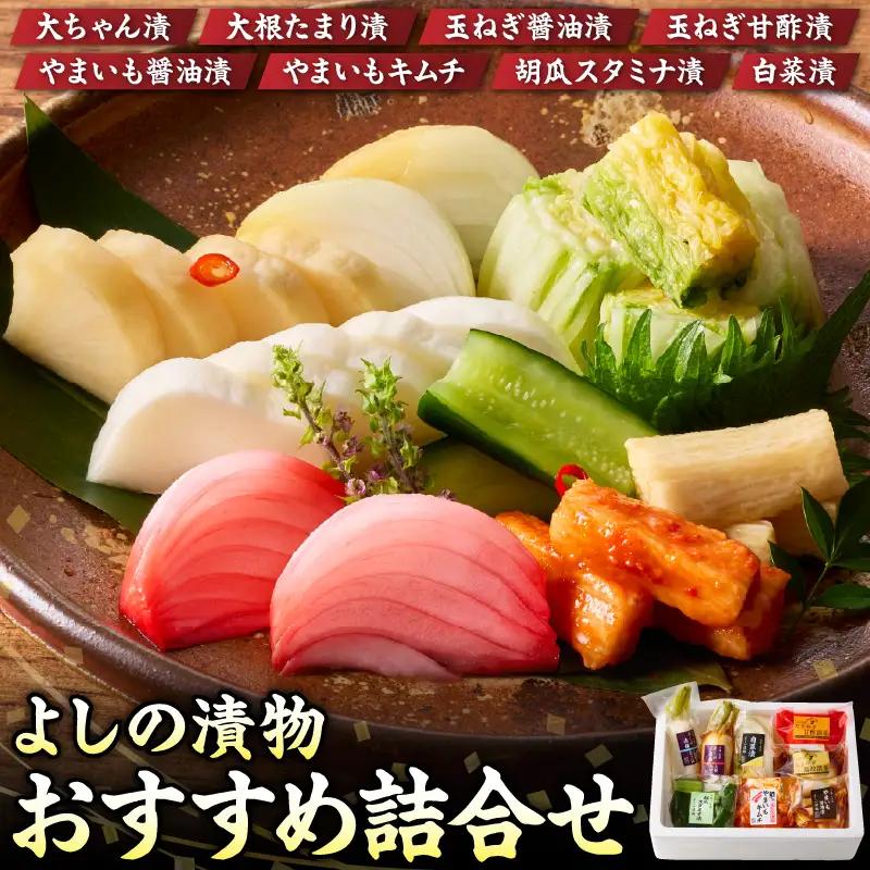 よしの漬物「おすすめ詰合せ」