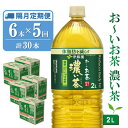 【ふるさと納税】【隔月5回定期便】おーいお茶濃い茶 2L×6本(合計5ケース)【伊藤園 お茶 緑茶 濃い 渋み まとめ買い 箱買い ケース買い カテキン 2倍 体脂肪】C1-R071343