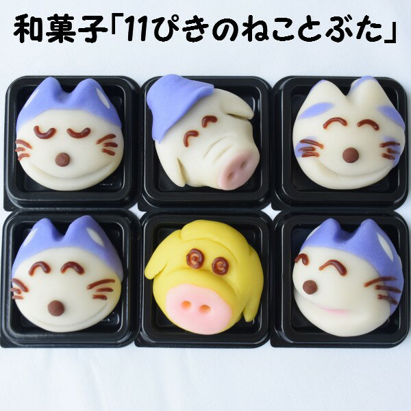 【ふるさと納税】かわいい！和菓子「11ぴきのねことぶた」6個入り【数量限定】