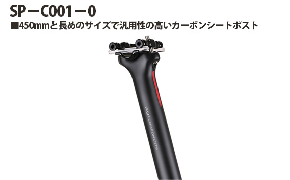 
            No.235 223242「SP－C001－0」 ／ カーボンシートポスト 軽量化 快適向上 2本ボルト アルミ製やぐら 自転車 埼玉県
          