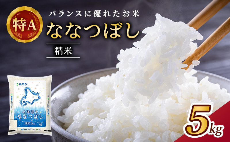 ホクレン北海道ななつぼし（精米5kg） お米  米 ごはん 精米 白米 国産 北海道 こめ コメ [JA新おたる]