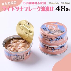 かもめ屋 ツナ缶 ライトツナフレーク 油漬 48缶 (12缶×4箱) 国産 化学調味料不使用 増粘剤不使用  まぐろ 鮪 缶詰 水産物  加工食品
