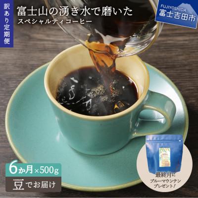 ふるさと納税 富士吉田市 【毎月定期便】訳あり　八百万ブレンド　豆　500g　6か月目ブルマン100g付全6回