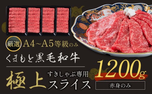 黒毛和牛 A4 ～ A5 等級 赤身 極上 スライス 1200g 数量限定 肉 牛肉 《1-5日以内に出荷予定(土日祝除く)》すきやき 薄切り ブランド牛