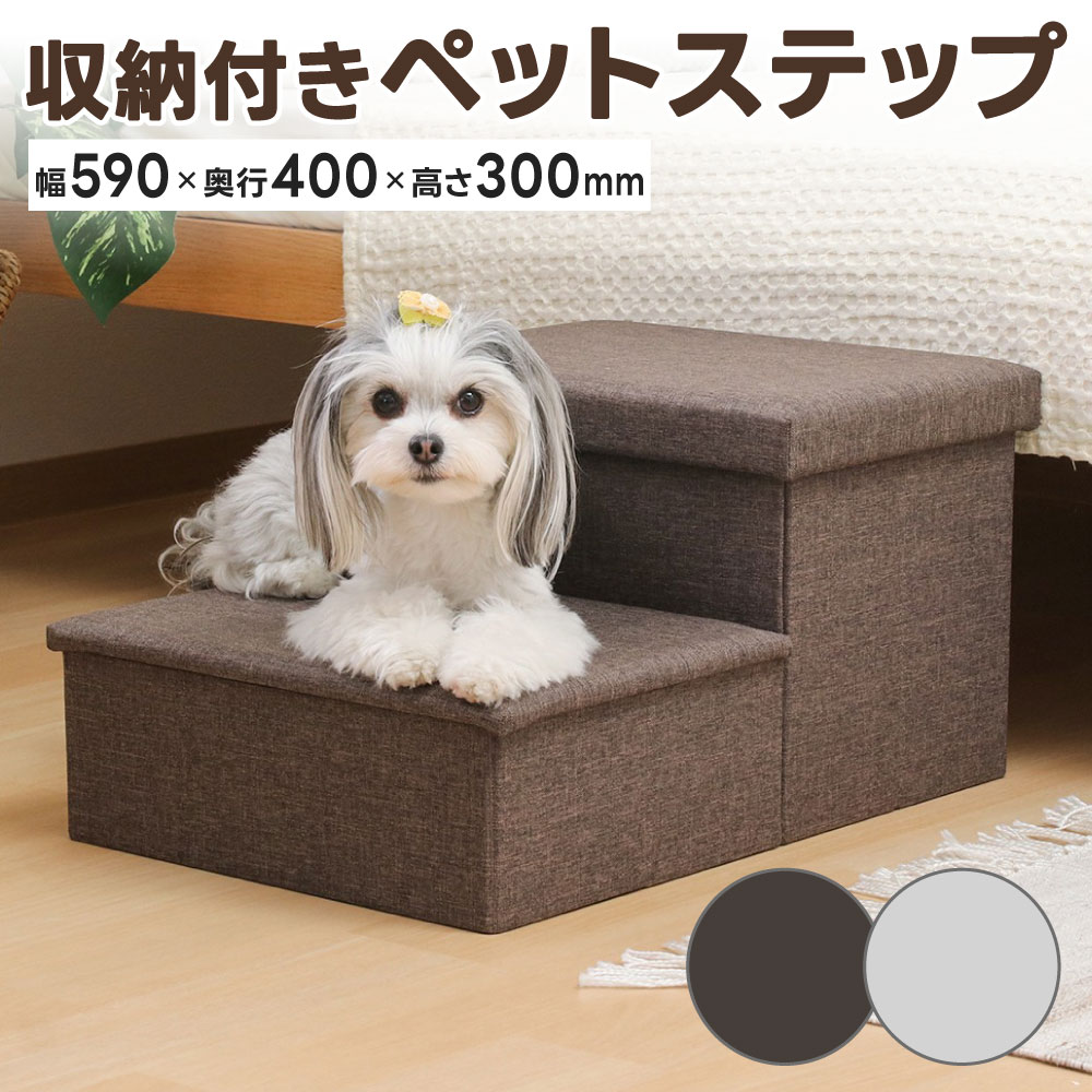 【ふるさと納税】収納付き ペットステップ 選べるカラー チャコール / ライトグレー 重量：3500g サイズ：幅590×奥行400×高さ300mm ペット用 グッズ 昇降台 収納 折りたたみ コンパクト 段差 ステップ 福岡県北九州市
