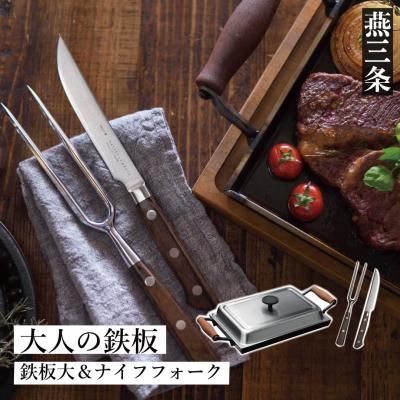 ふるさと納税 三条市 [大人の鉄板] 鉄板大(蓋付き)&amp;ナイフ・フォークセット  IH対応 【079S006】
