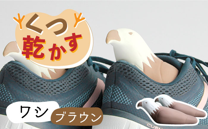
【美濃焼】くつ 乾かす シリーズ ( 鷲 ) ( ブラウン ) 【丸健製陶】≪多治見市≫ [TAY014] 除湿 吸湿 靴
