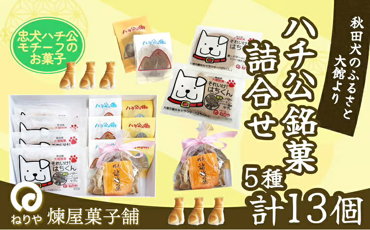 【ふるさと納税】ハチ公銘菓5種詰合せ13個入 菓子 詰め合わせ 焼き菓子 銘菓 スイーツ 老舗 秋田県 大館市 ご当地グルメ ギフト プレゼント 送料無料 55P5618【(有)煉屋菓子舗】