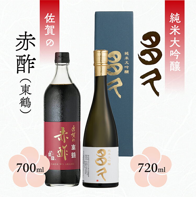 【ふるさと納税】フルーティーで甘口 純米大吟醸 多久 720ml と 赤酢 700ml 日本酒 佐賀の赤酢 _b-430
