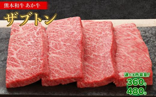 
                  熊本和牛 あか牛 ザブトン 360g / 480g 内容選べる 国産 牛肉 肉 特上ロース 肩ロース 焼肉 霜降り 希少部位 あか牛のたれ セット 冷凍 熊本県 水上村
                