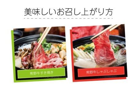 特選黒毛和牛 熊野牛 ローススライス　すき焼き、しゃぶしゃぶ用 約500g 【mtf408A】
