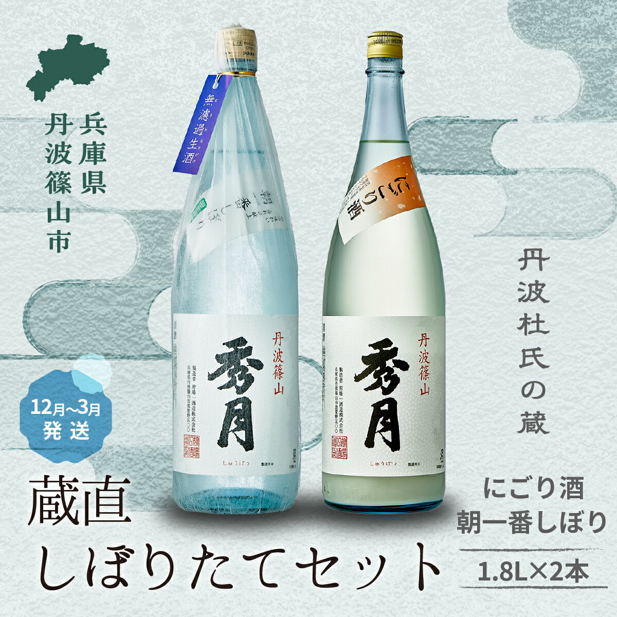 【ふるさと納税】【新酒12月〜3月に発送】「秀月」冬限定飲み比べセット 各 1.8L（にごり酒×1本　朝一番しぼり×1本） 兵庫県 丹波篠山市 日本三大杜氏 「伝統的酒造り」ユネスコ無形文化遺産 たんば とうじ 熱燗 冷や