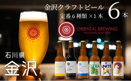 
【金沢地ビール】６種類６本セット【オリエンタルブルーイング】
