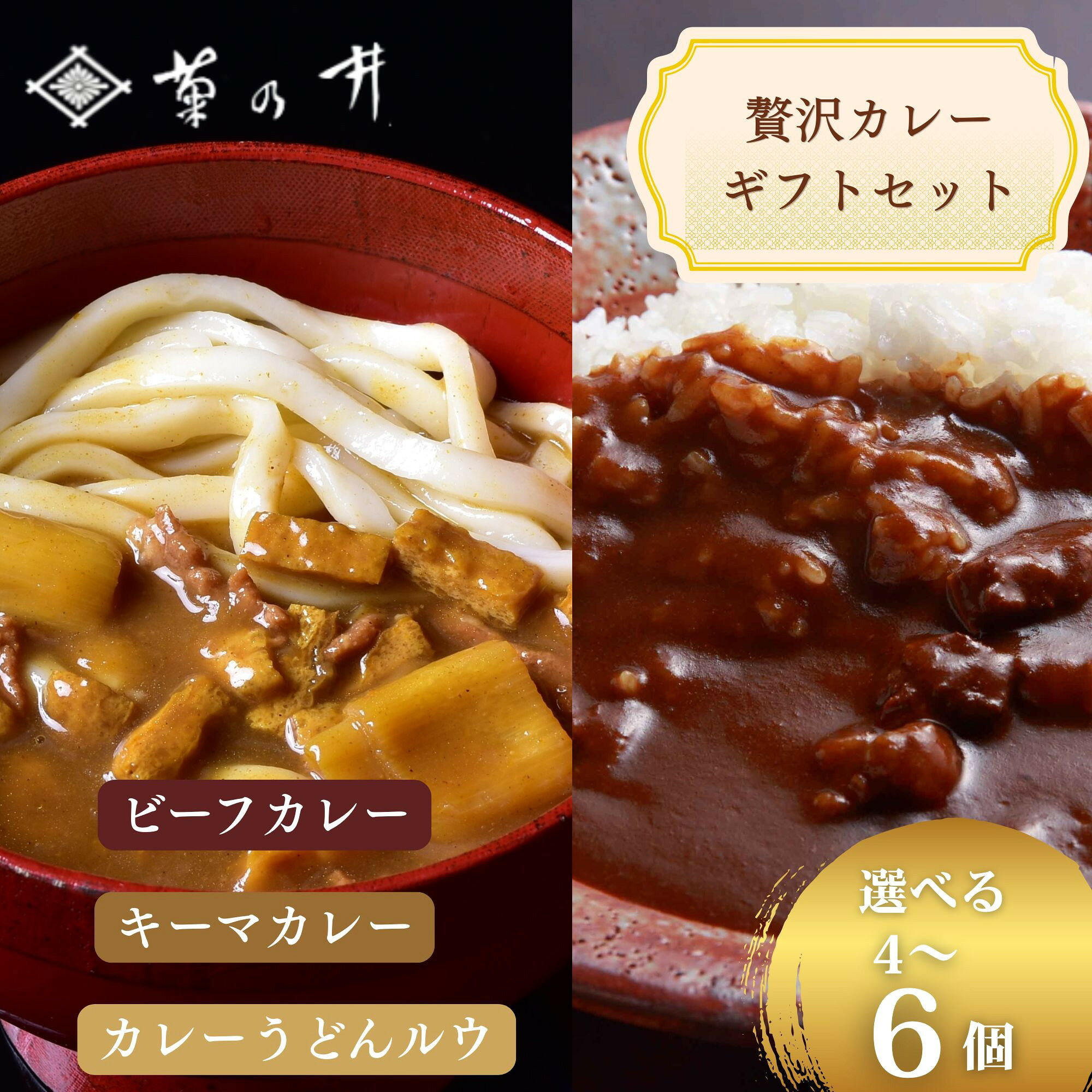 【ふるさと納税】【菊乃井】《料亭のエッセンスを詰め込んだ！》贅沢カレーギフトセット 4～6個入り　ビーフ/キーマ/うどんルウ　［ 京都 料亭 京料理 人気 おすすめ 老舗 グルメ ミシュラン ギフト プレゼント 贈答用 お取り寄せ ］