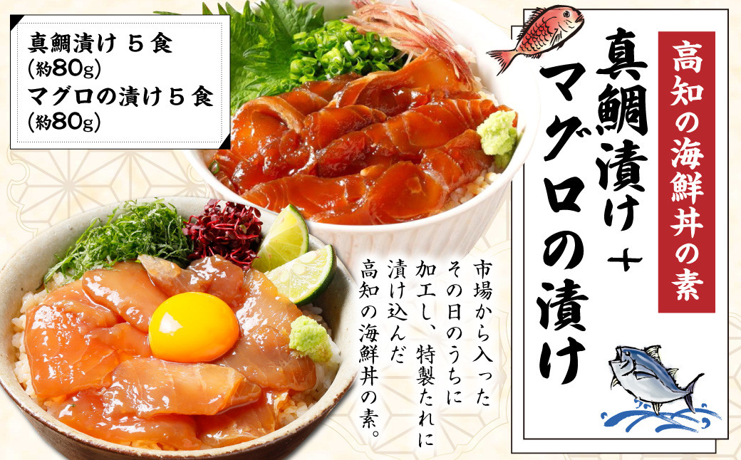 
高知の海鮮丼の素「真鯛の漬け」約80gx5パック+「マグロの漬け」約80gx5パック
