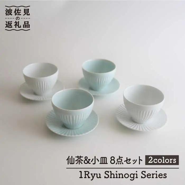 【波佐見焼】しのぎ 仙茶・小皿 湯呑み 8点セット【一龍陶苑】 [CC41] 湯呑み
