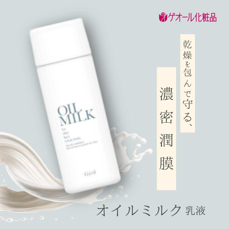 【ふるさと納税】オイルミルク 乳液 80ml スクワラン ホホバ種子油配合 ／ ゲオール化粧品 乾燥 肌荒れ防止 ボディー用 無香料 無着色 ノンアルコール 保湿 乾燥肌 奈良県