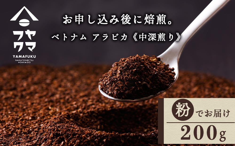 
                  自家焙煎珈琲 ベトナム　アラビカ　中深煎り（粉） 200g
                