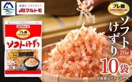 
            ＜マルトモ＞鰹節 「プレ節(R)」 ソフトけずり 20g 10個セット(枕崎市) A2-22【1625504】
          