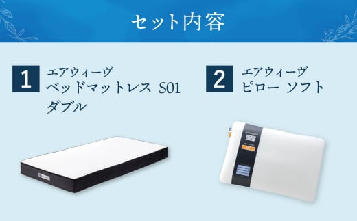 【大刀洗町限定】エアウィーヴ ベッドマットレス S01 ダブル×エアウィーヴ ピロー ソフト_イメージ2