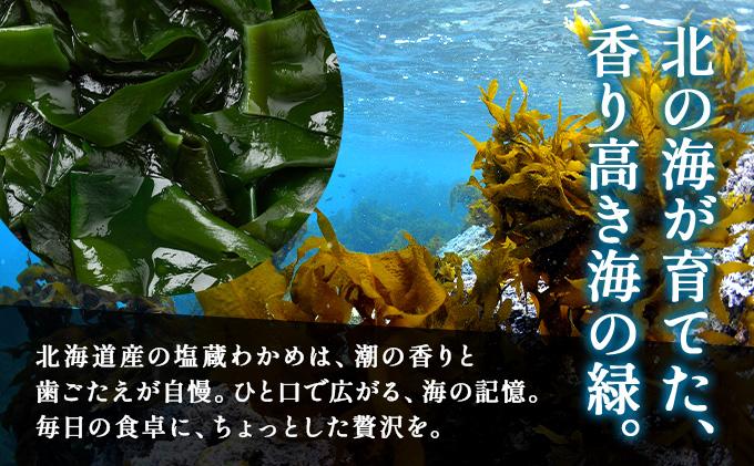 塩蔵ワカメ 1kg【ysk-004】わかめ ワカメ 海藻 海産物 おにぎり 味噌汁 うどん そば 小分け 国産 伊達産