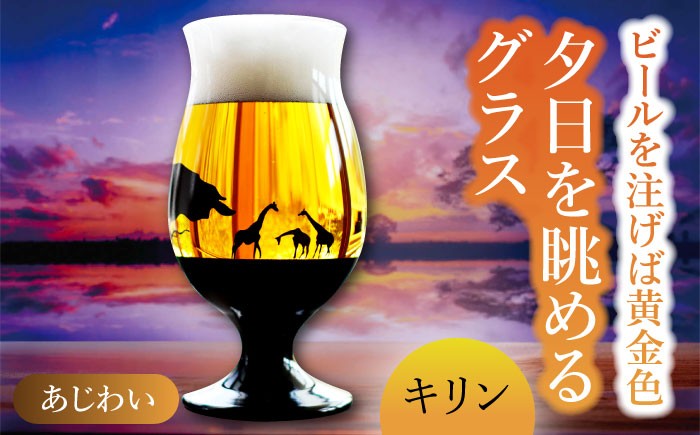 
夕日を眺める グラス あじわい『キリン』【丸モ高木陶器】 ビールグラス 酒器 贈答 [TBA164]
