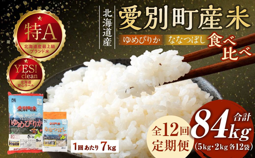 愛別町産米（ゆめぴりか5kg＆ななつぼし2kg）12ヶ月定期配送【A38321】