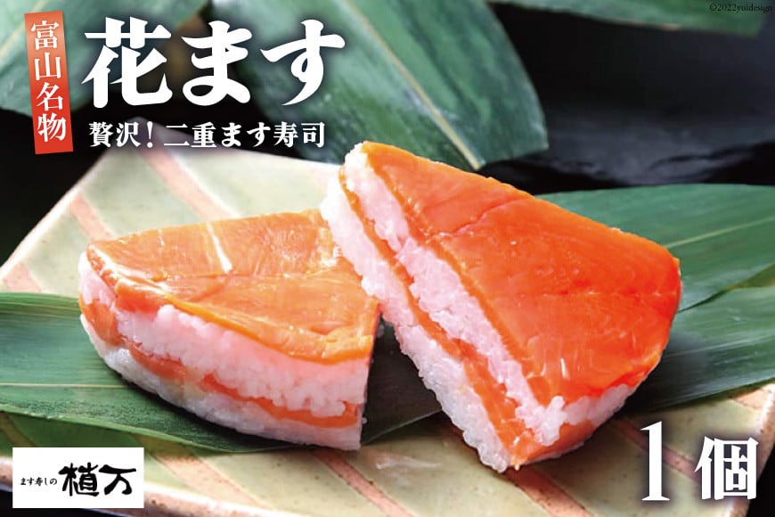 
            [№5313-0132]贅沢二重ます寿司 花ます 620g×1個 鱒寿司 押し寿司 富山名物/植万/富山県 黒部市
          