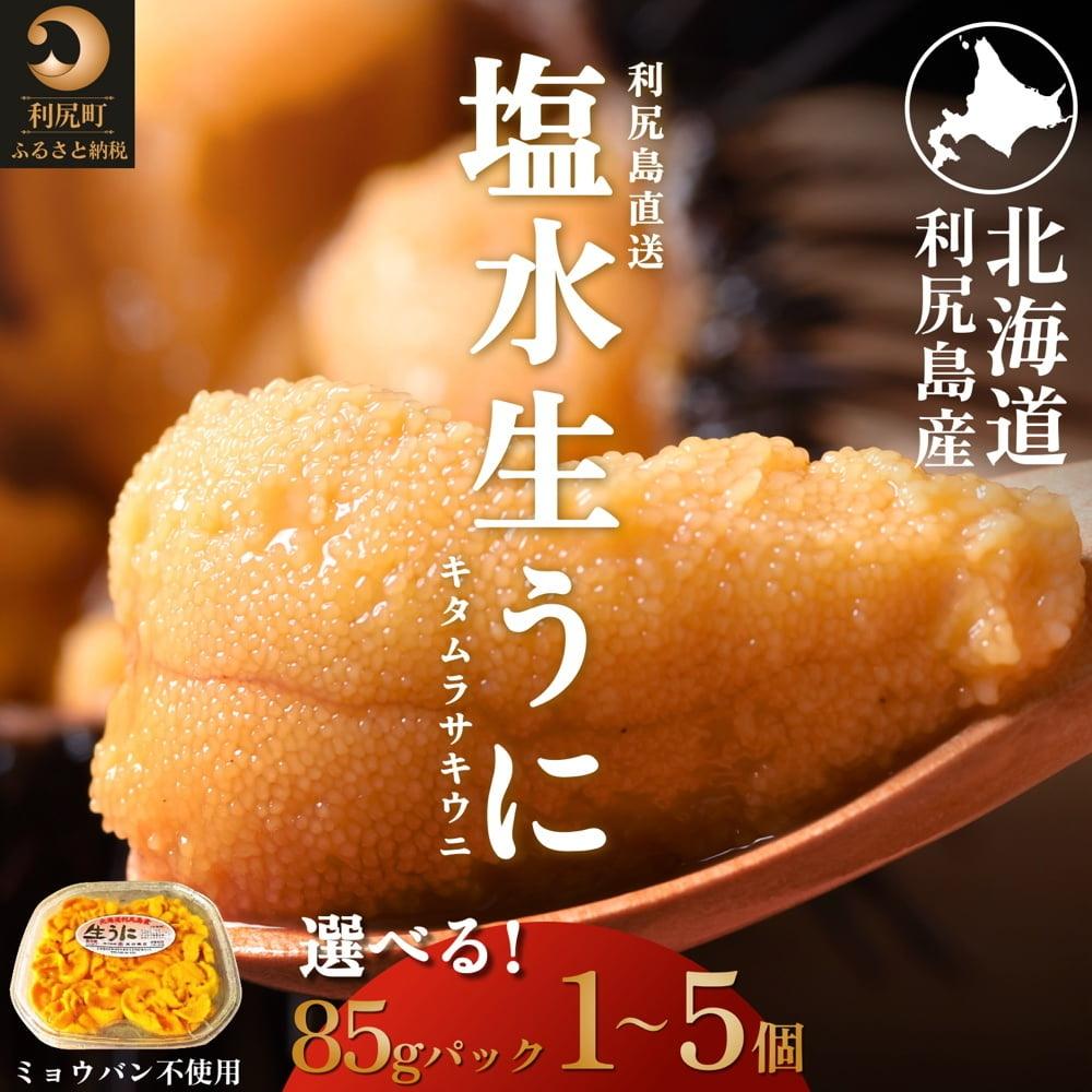 【ふるさと納税】【2026年発送受付】利尻島産 天然塩水生うに 選べる85g～425g(1パック85g) 利尻昆布育ちの旨みウニ【2026年7～8月発送分】｜北海道 天然 朝獲れ 無添加 ミョウバン不使用 ムラサキウニ