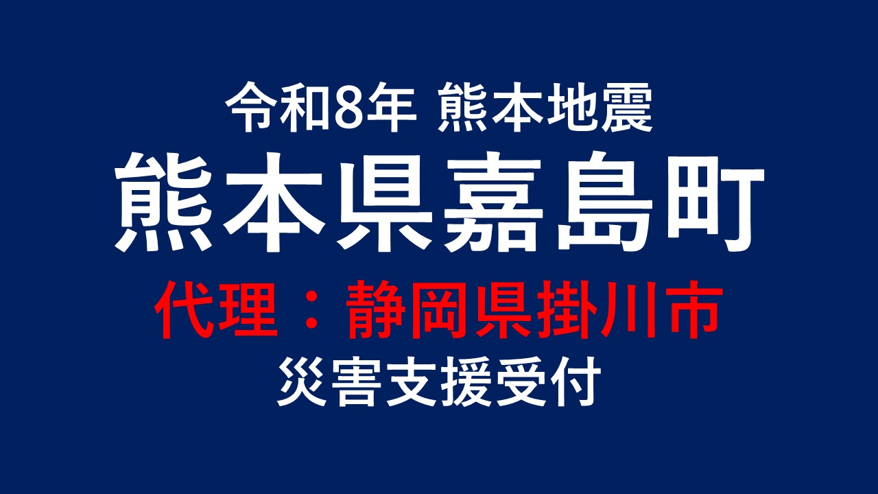 嘉島町向け 災害支援※静岡県掛川市による嘉島町への支援【返礼品なし】