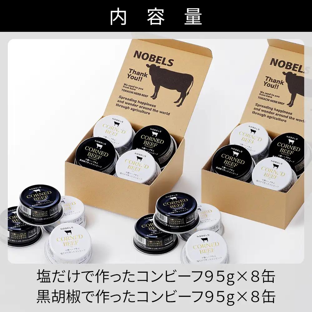 十勝ハーブ牛 コンビーフ 白・黒セット 95g×16缶 国産 北海道 牛 肉 牛肉 国産 無添加 無塩せきコンビーフ 粗ほぐしタイプ 缶詰 保存食 非常食 時短 お取り寄せ 北のハイグレード食品202