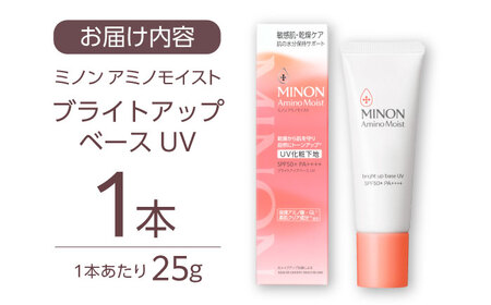 MINON(ミノン) アミノモイスト ブライトアップベースUV 25g×1本 [AIDU010]美容
