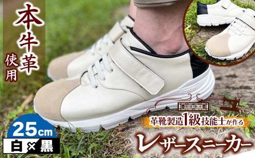 快適 !職人が作る レザースニーカー 白 × 黒 25cm  | 関口善大靴工房 くつ 革 職人  靴 レザー 本牛革 調布 ファッション スニーカー 東京都 ブラック ホワイト